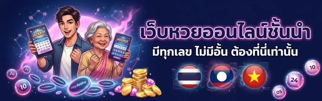 my lotto เว็บตรง