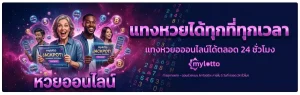 เว็บ my lotto 