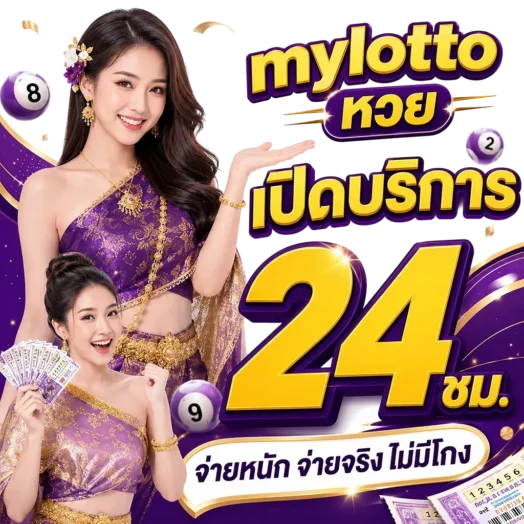 mylotto ทาง เข้า